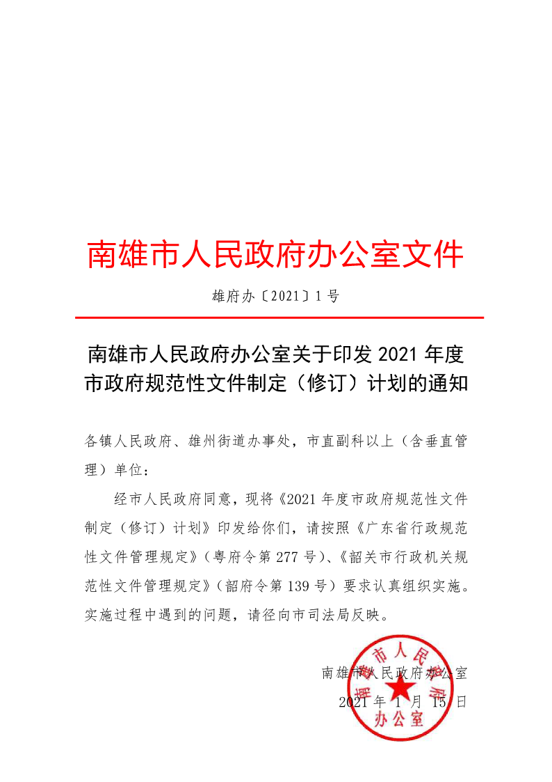 南雄市人民政府
