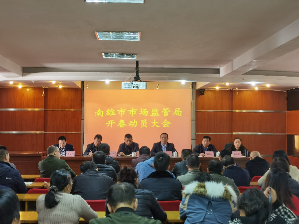 市场监管局召开开春动员大会 - 南雄市人民政府公众