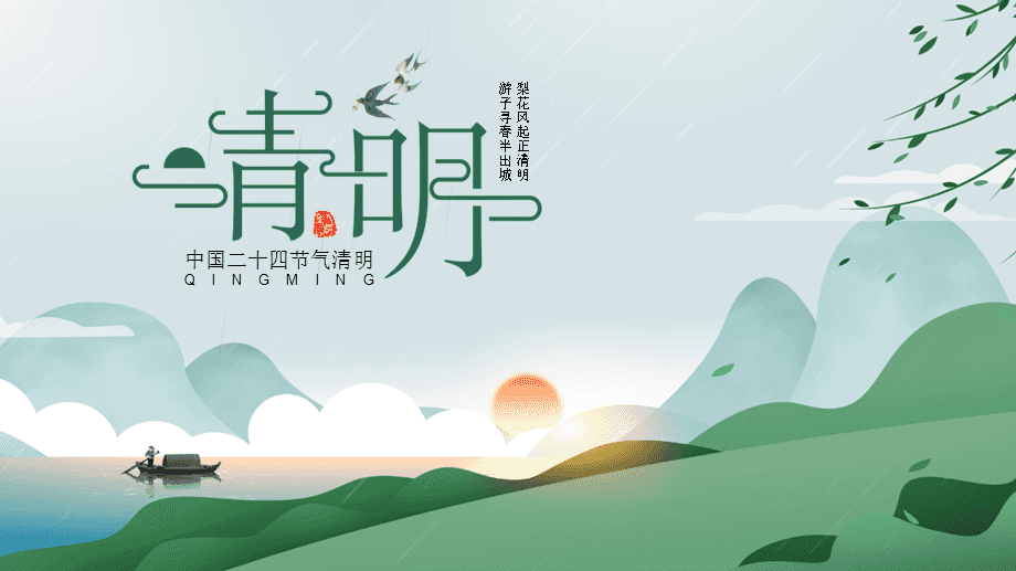 【我们的节日】清明传统习俗文化知多少?