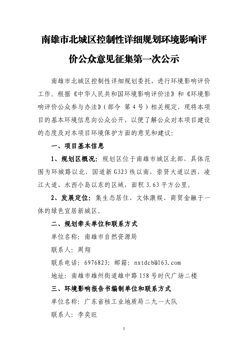 南雄市北城区控制性详细规划环境影响评价公众意见征集第一次公示_1.png