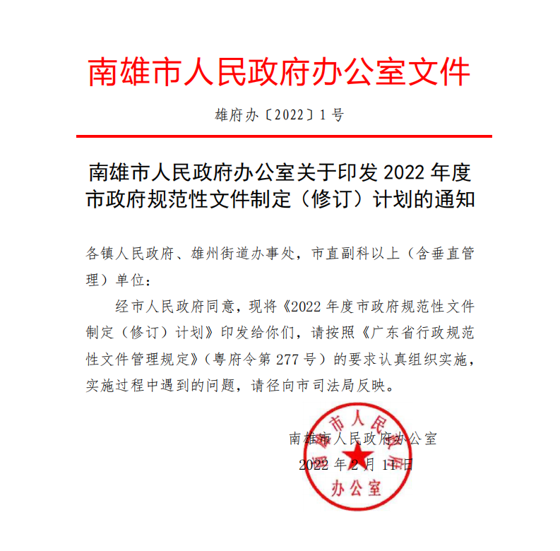 南雄市人民政府办公室关于印发2022年度市政府规范性文件制定修订计划