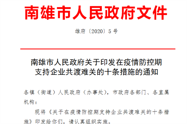 2.7应对疫情支持企业共渡难关  南雄市出台十条措施_副本.png