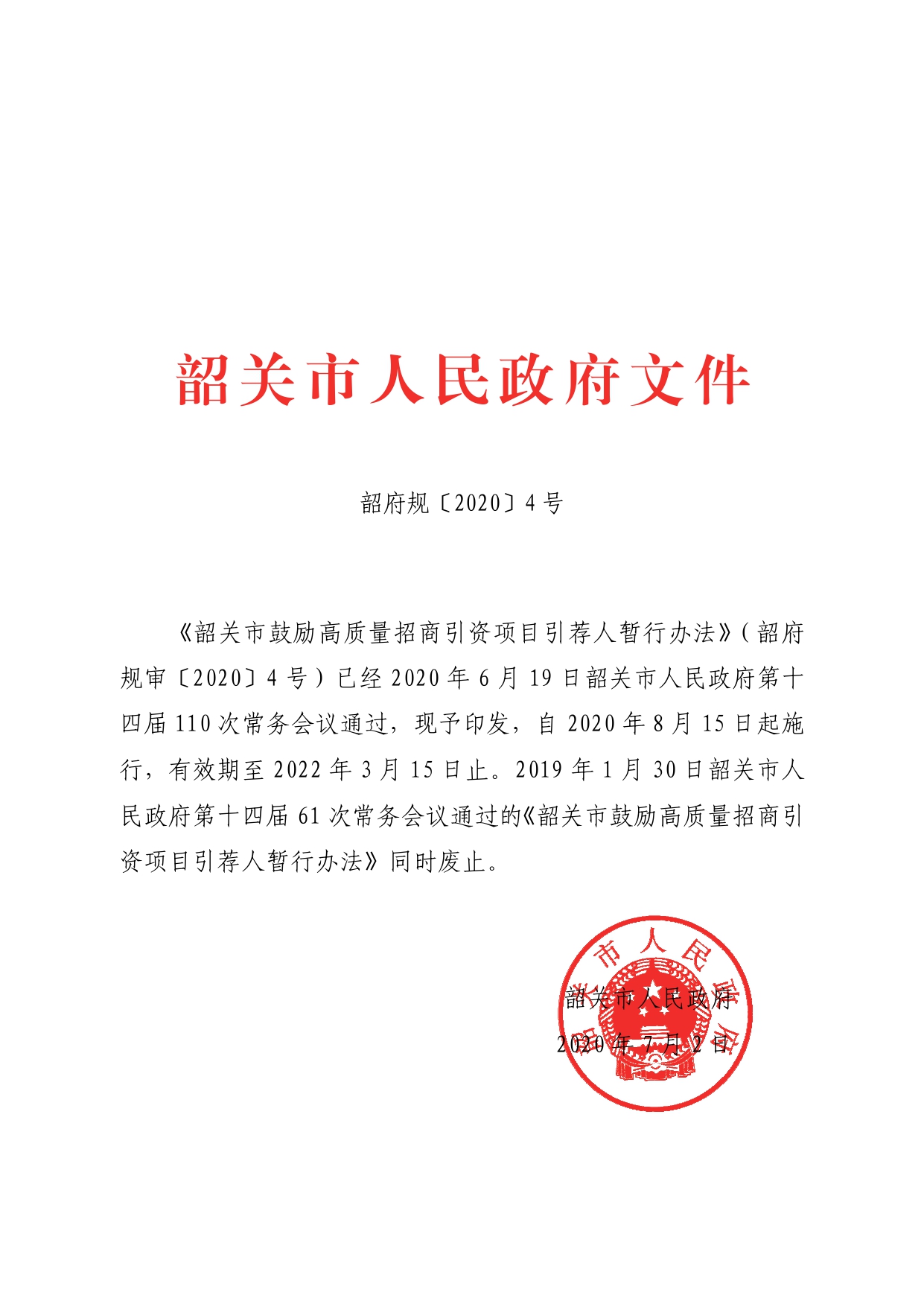 《韶关市鼓励高质量招商引资项目引荐人暂行办法》（韶府规〔2020〕4 号 ）_page-0001.jpg
