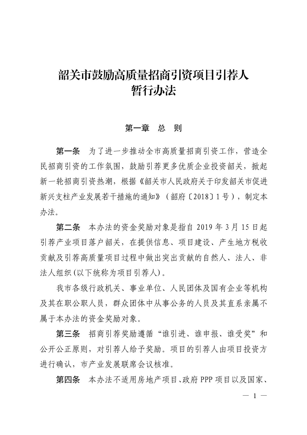 《韶关市鼓励高质量招商引资项目引荐人暂行办法》（韶府规〔2020〕4 号 ）_page-0003.jpg