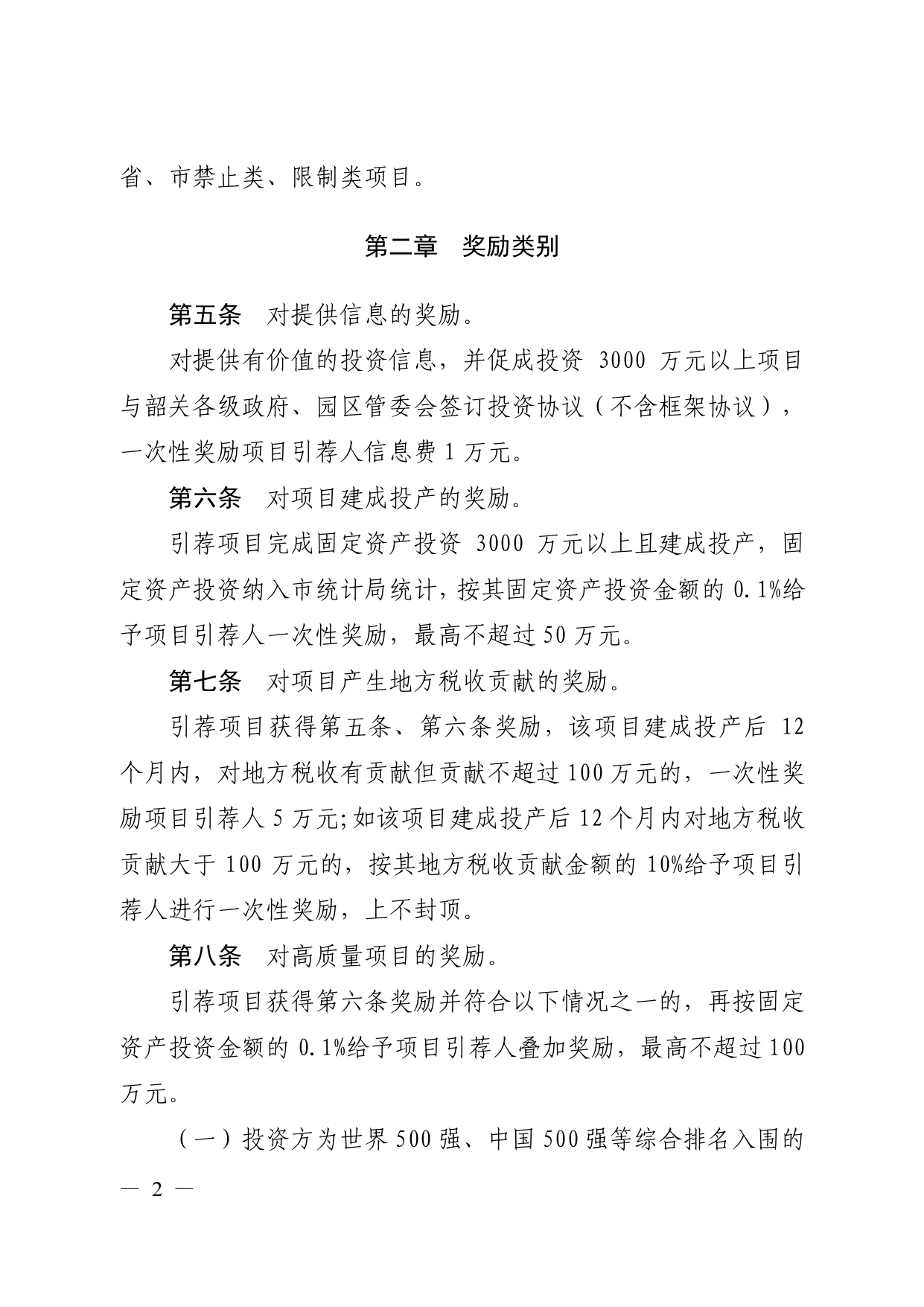《韶关市鼓励高质量招商引资项目引荐人暂行办法》（韶府规〔2020〕4 号 ）_page-0004.jpg