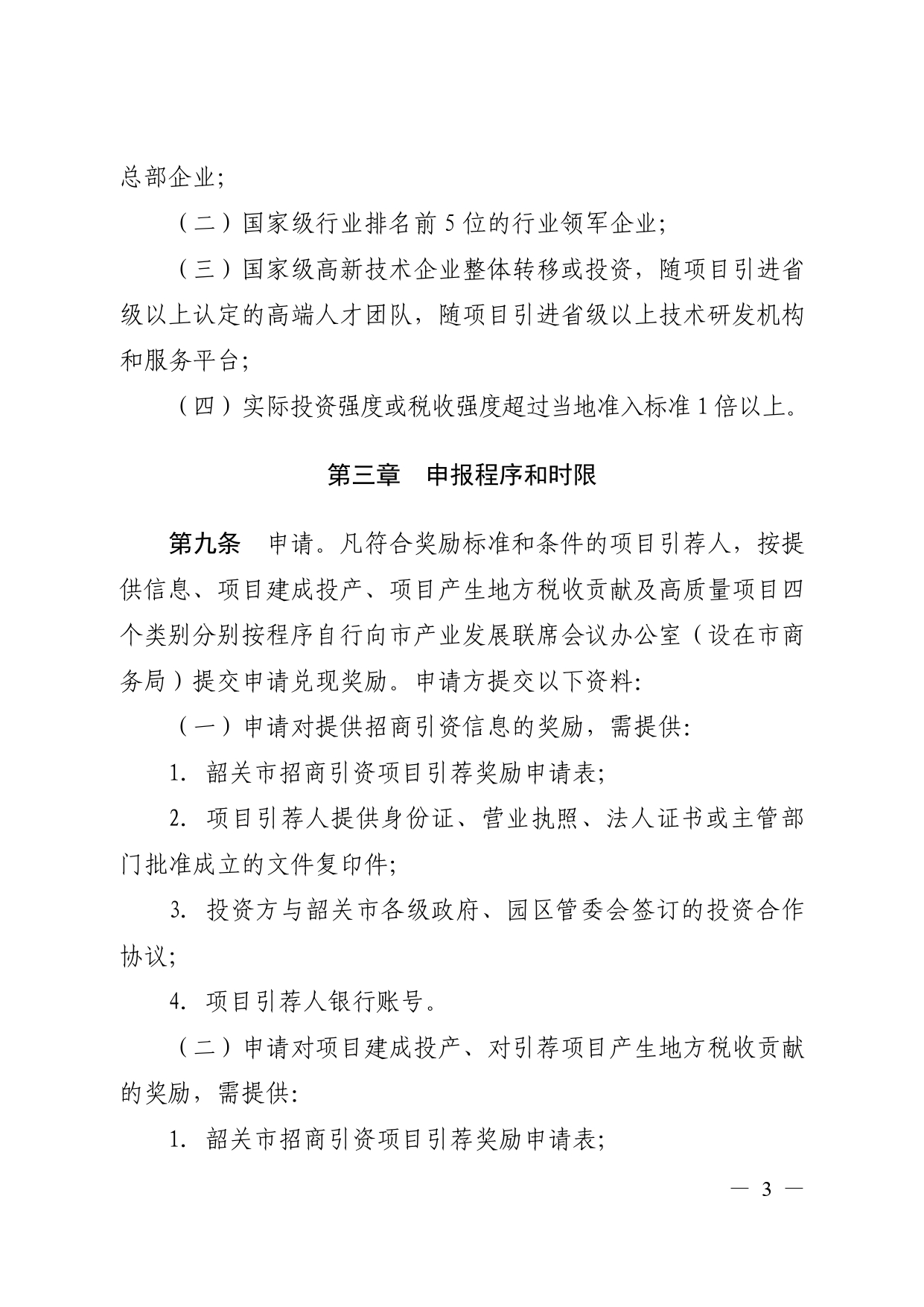 《韶关市鼓励高质量招商引资项目引荐人暂行办法》（韶府规〔2020〕4 号 ）_page-0005.jpg