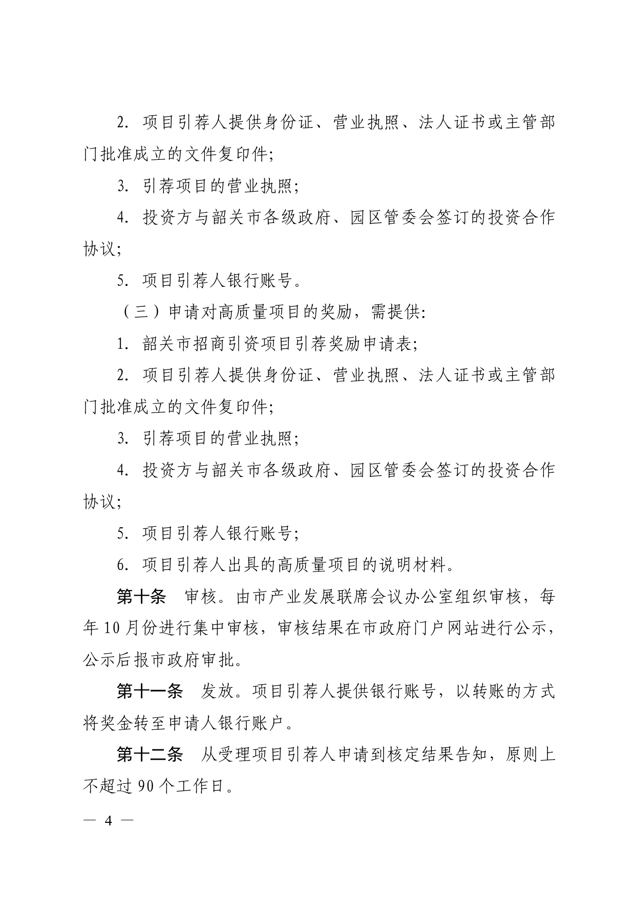 《韶关市鼓励高质量招商引资项目引荐人暂行办法》（韶府规〔2020〕4 号 ）_page-0006.jpg