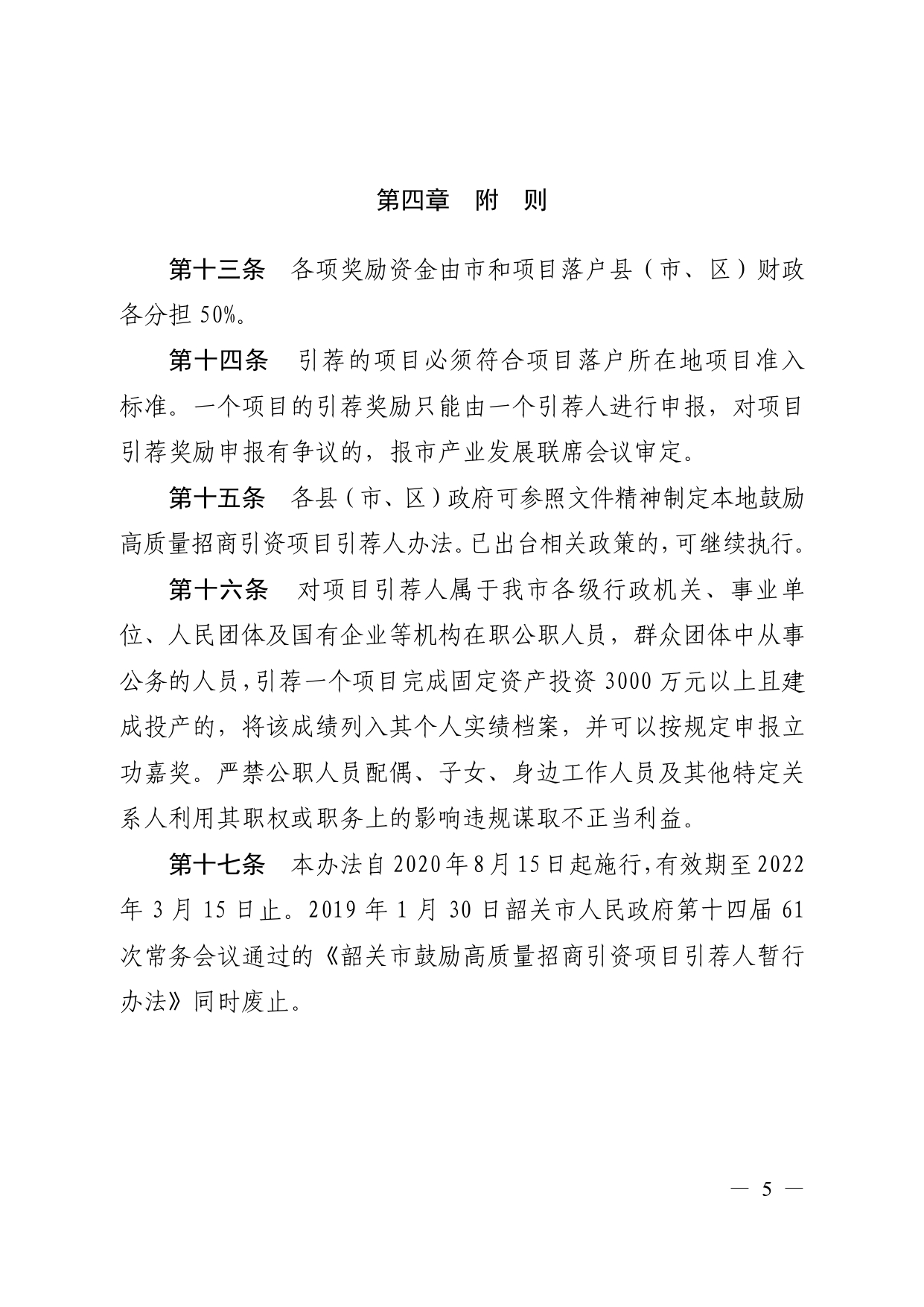 《韶关市鼓励高质量招商引资项目引荐人暂行办法》（韶府规〔2020〕4 号 ）_page-0007.jpg