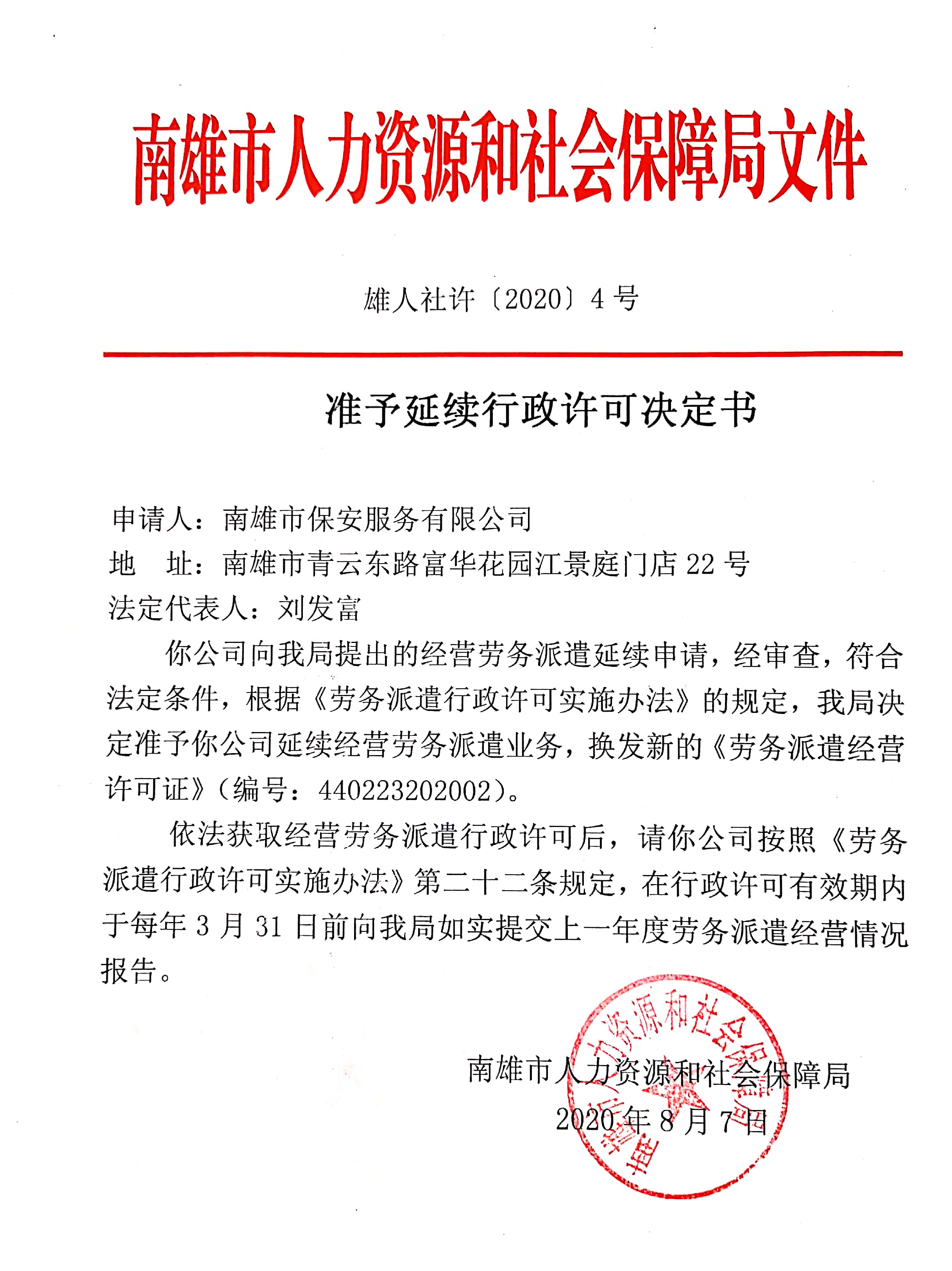 准予延续行政许可决定书