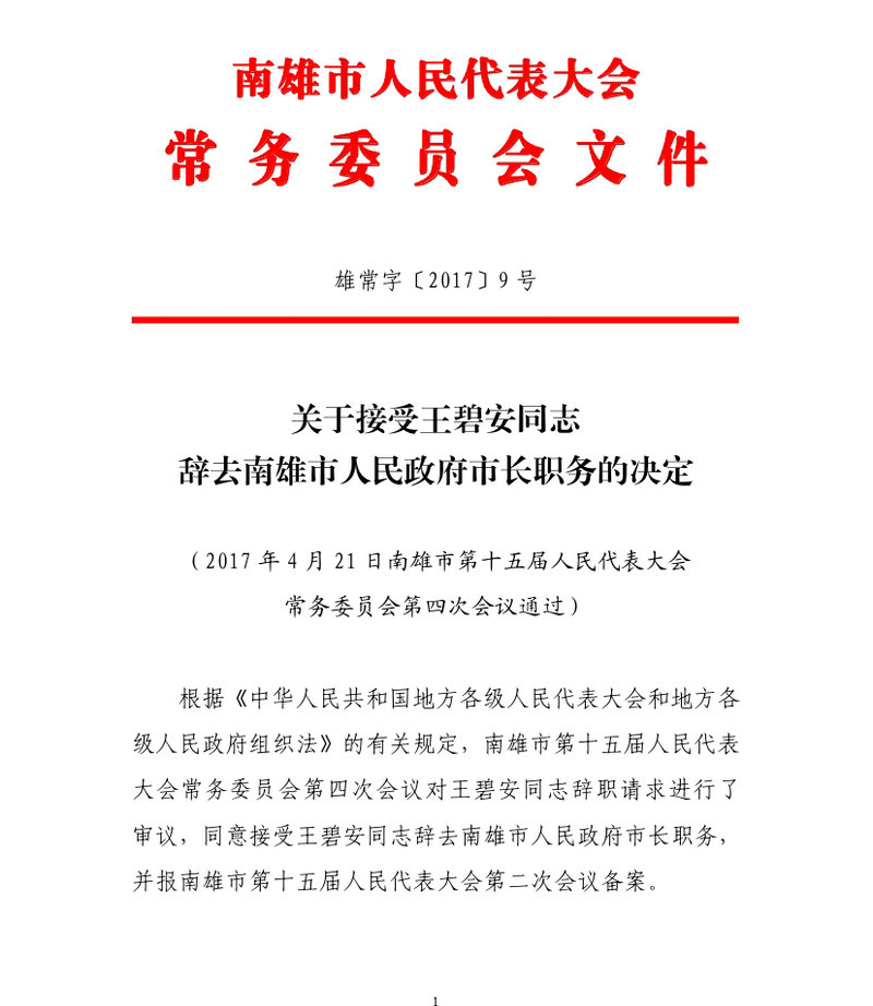 1政府市长职务的决定（雄常字2017年9号）-1.jpg