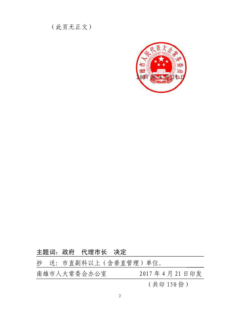 政府市长职务的决定（雄常字2017年10号）-2.jpg