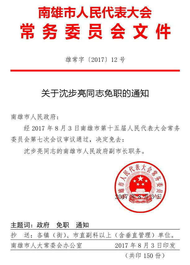 关于沈步亮同志免职的通知（雄常字2017年12号）-1.jpg