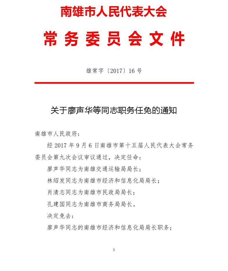 关于廖声华等同志职务任免的通知（雄常字2017年16号）-1.jpg