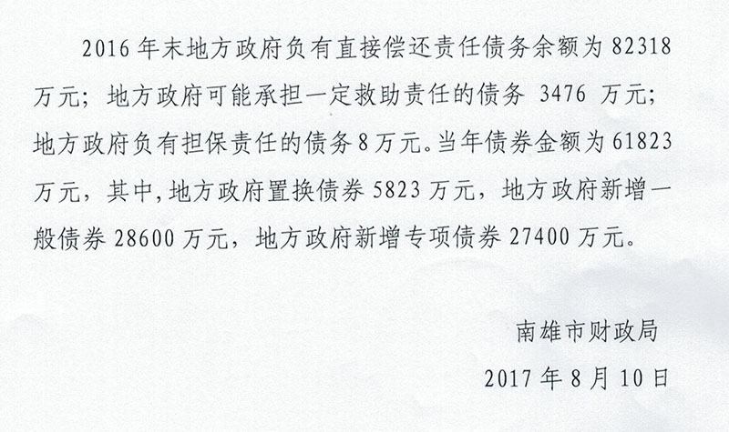 关于南雄市2016年政府债务情况说明.jpg