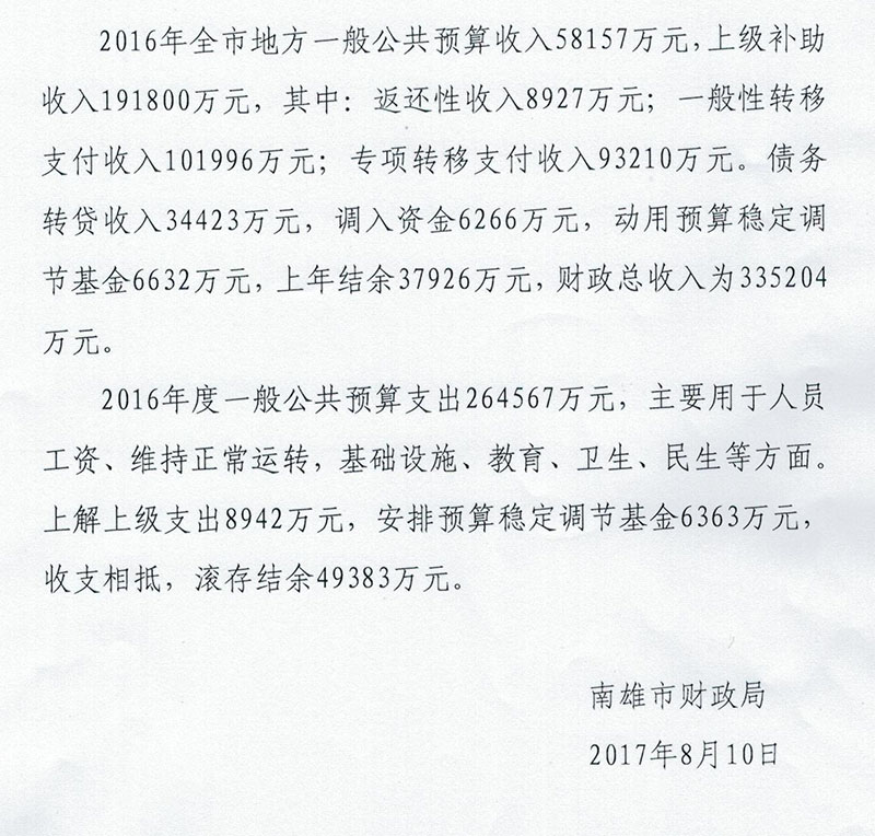 关于南雄市2016年转移支付执行情况说明.jpg