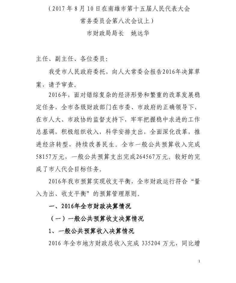关于南雄市2016年财政决算草案的报告-1.jpg