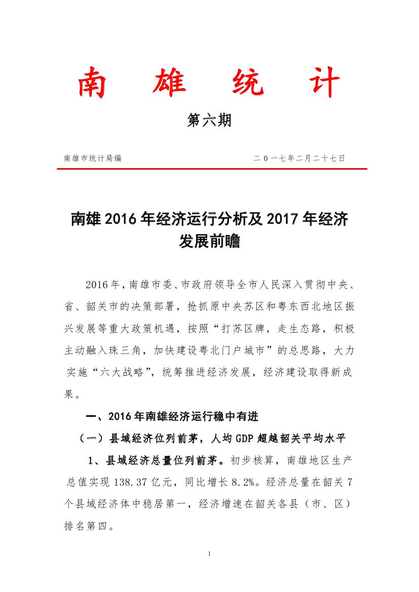 南雄统计第六期南雄2016年经济运行分析及2017年经济发展前瞻0000.jpg