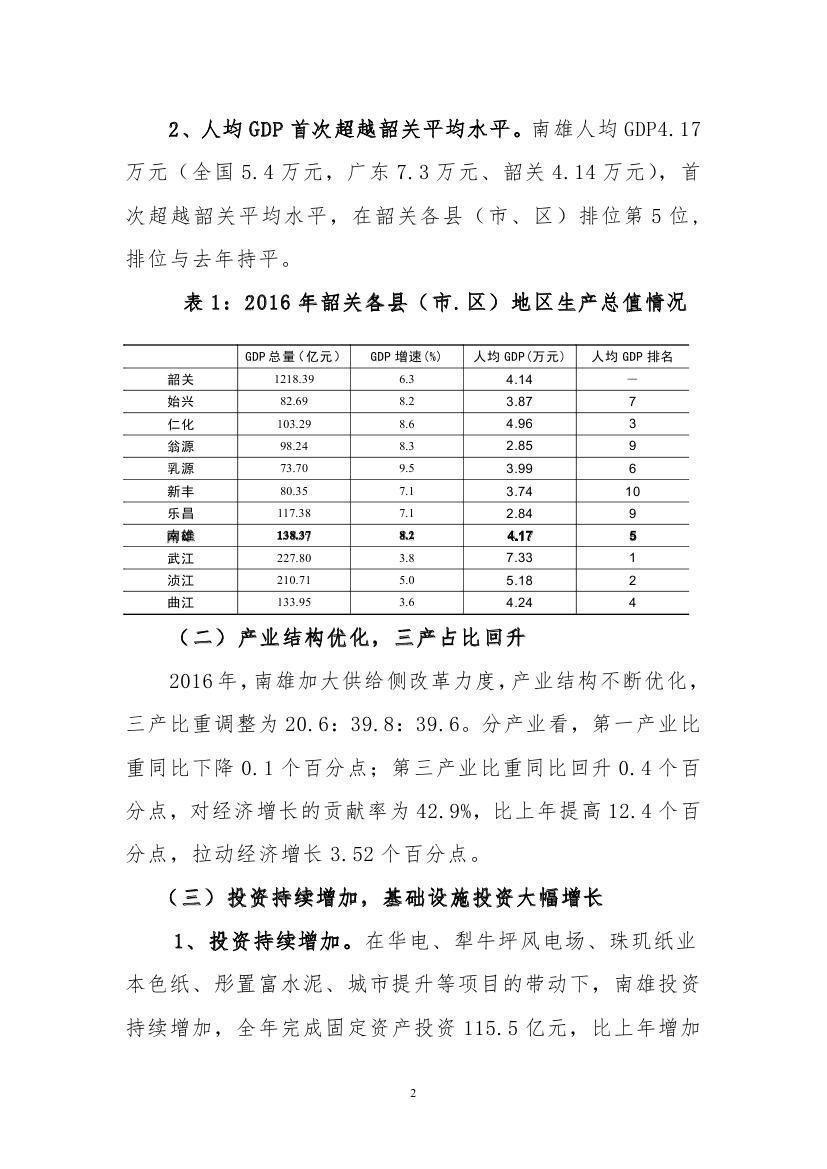 南雄统计第六期南雄2016年经济运行分析及2017年经济发展前瞻0001.jpg