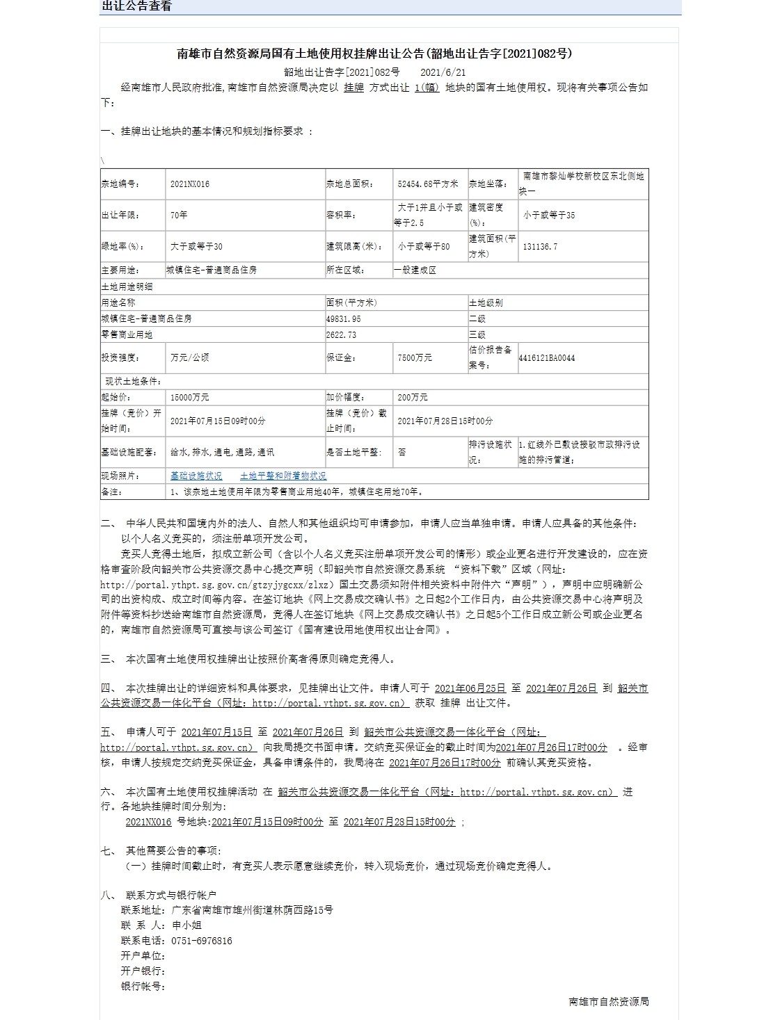 南雄市自然资源局国有建设用地使用权网上挂牌出让公告（韶地出让告字[2021]082号）（南雄市黎灿学校新校区东北侧地块一）.jpg