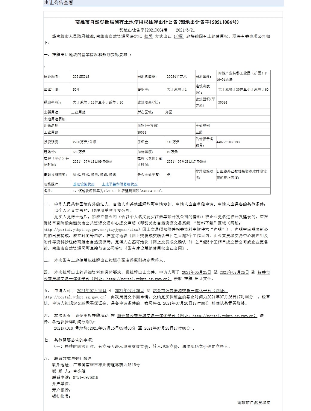 南雄市自然资源局国有建设用地使用权网上挂牌出让公告（韶地出让告字[2021]084号）（南雄产业转移工业园（扩园）F-16-01地块）.jpg