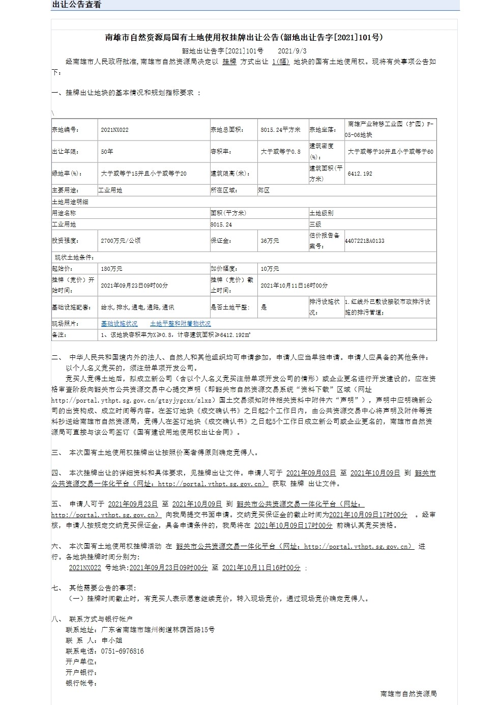 南雄市自然资源局国有土地使用权挂牌出让公告(韶地出让告字[2021]101号)（南雄产业转移工业园（扩园）F-05-06地块）.jpg