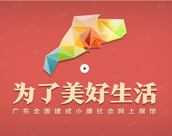 “为了美好生活——广东全面建成小康社会网上展馆”上线