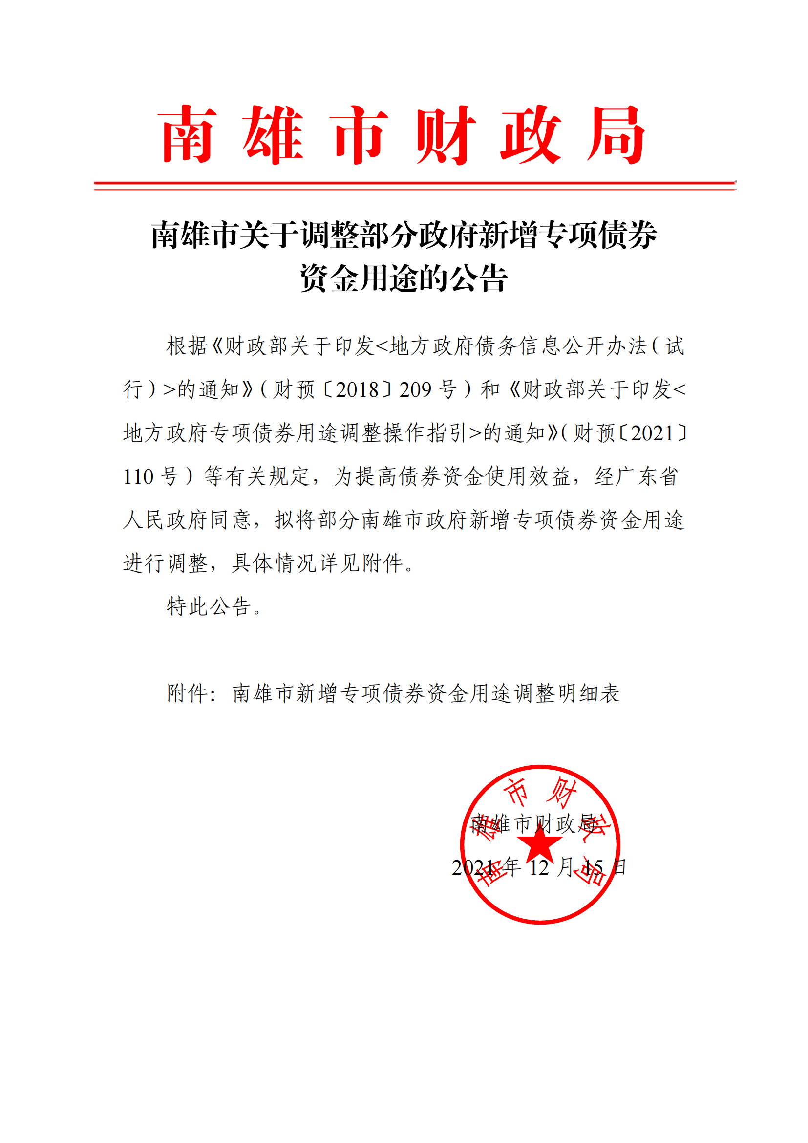 南雄市关于调整部分政府新增专项债券资金用途的公告.png