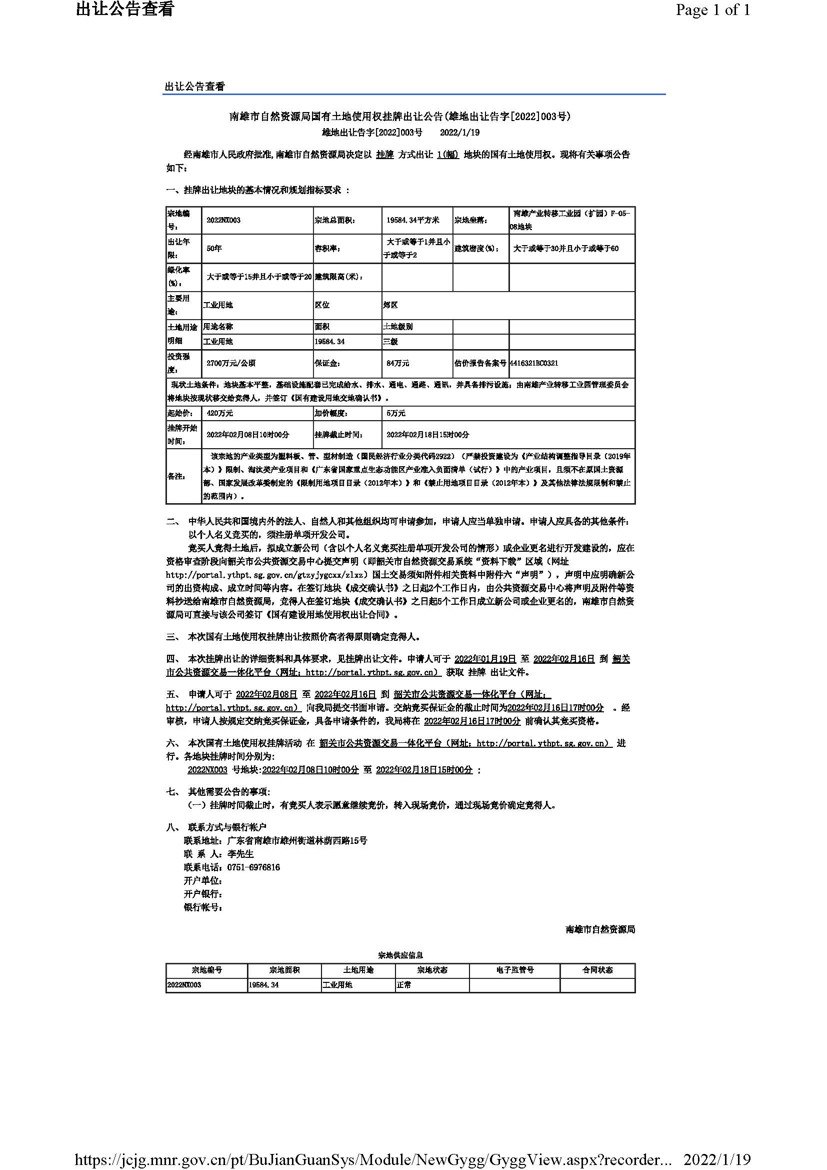 南雄市自然资源局国有土地使用权挂牌出让公告(雄地出让告字[2022]003号)（南雄产业转移工业园（扩园）F-05-08地块）(1).jpg