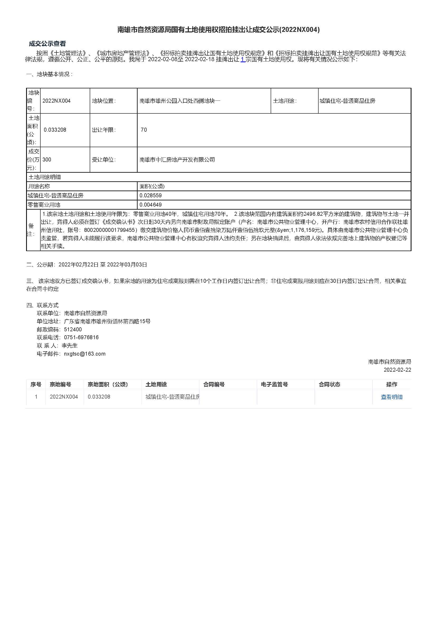 南雄市自然资源局国有土地使用权招拍挂出让成交公示（2022NX004）-南雄市雄州公园入口处西侧地块一(1).jpg