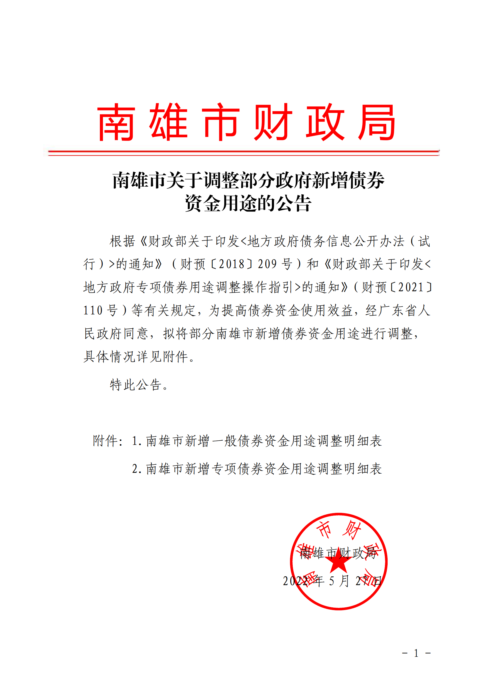 南雄市关于调整部分政府新增债券资金用途的公告_00.png
