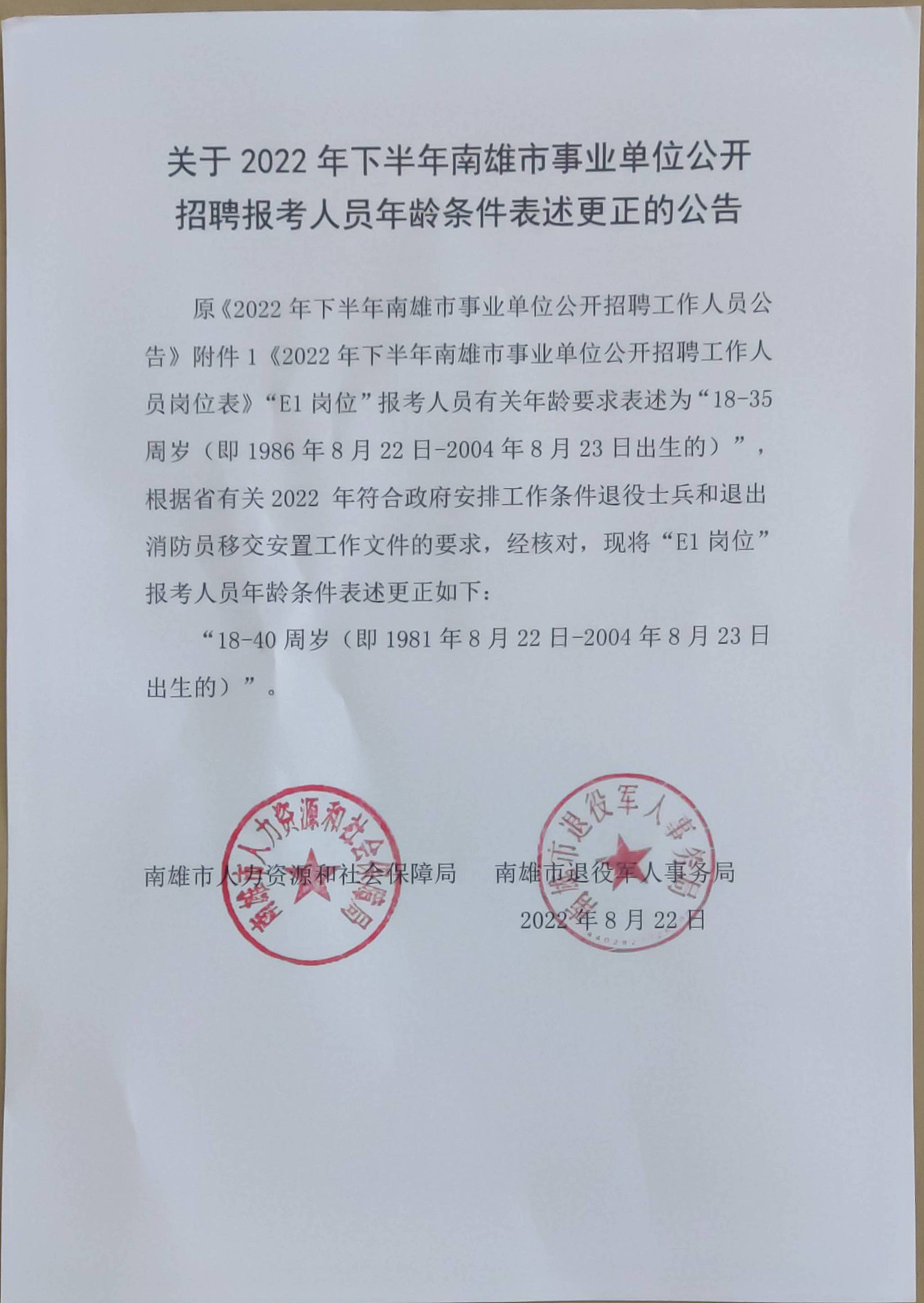 关于2022年下半年南雄市事业单位公开招聘报考人员年龄条件表述更正的公告.jpg