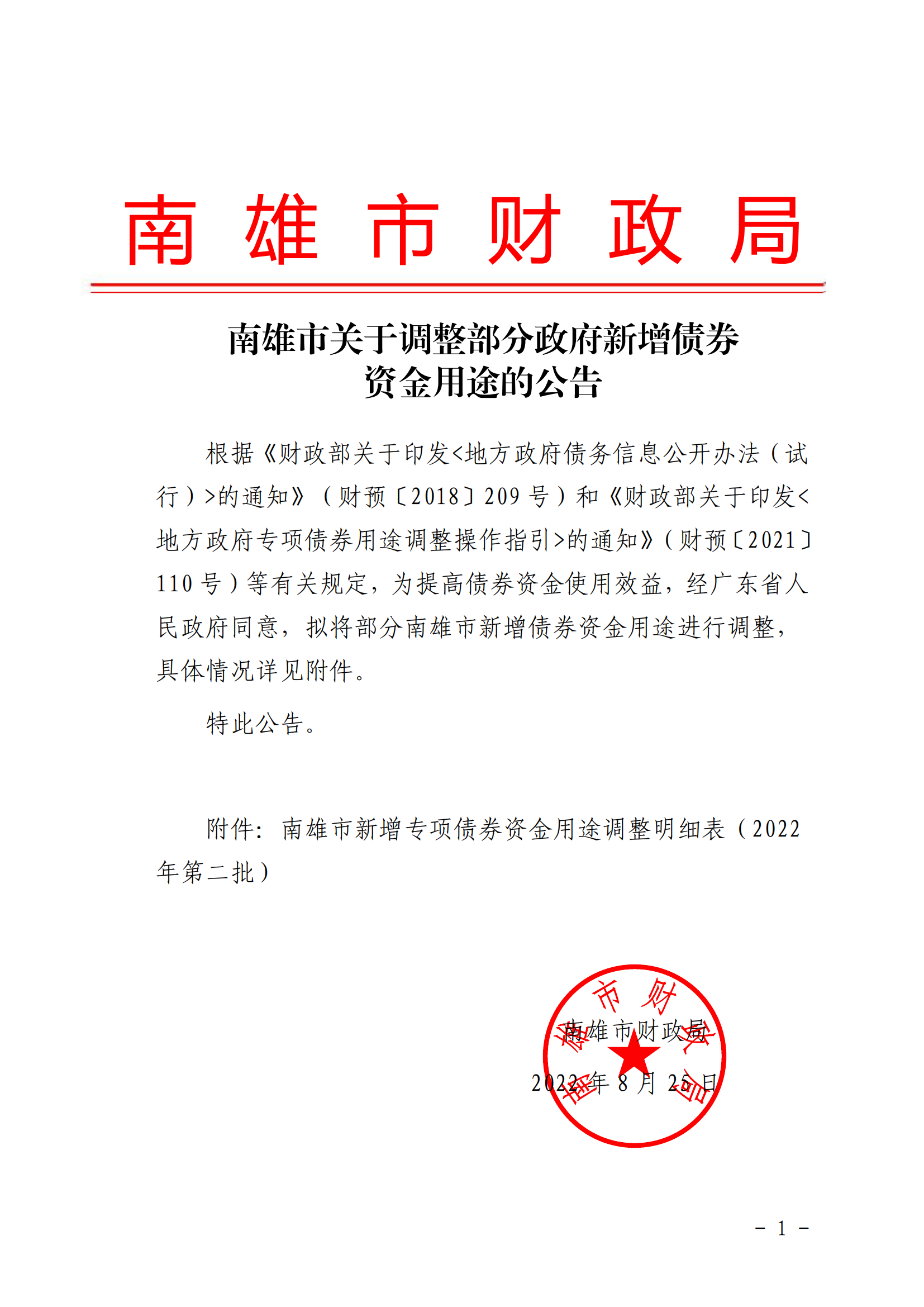 南雄市关于调整部分政府新增债券资金用途的公告（盖章）_00.png