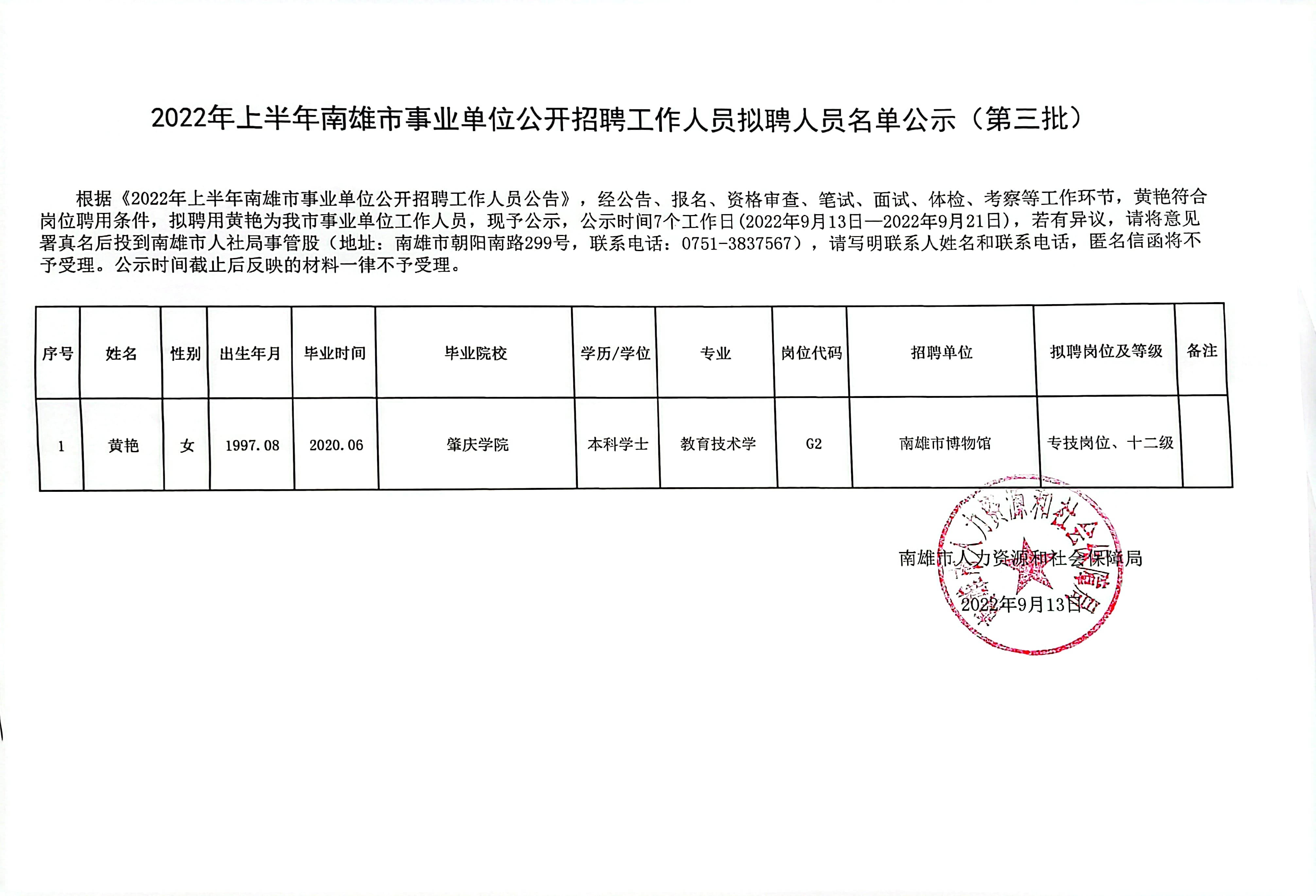 2022年上半年南雄市事业单位公开招聘工作人员拟聘人员名单公示（第三批）.jpg