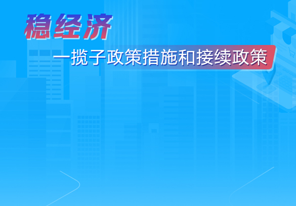 稳经济一揽子政策措施和接续政策