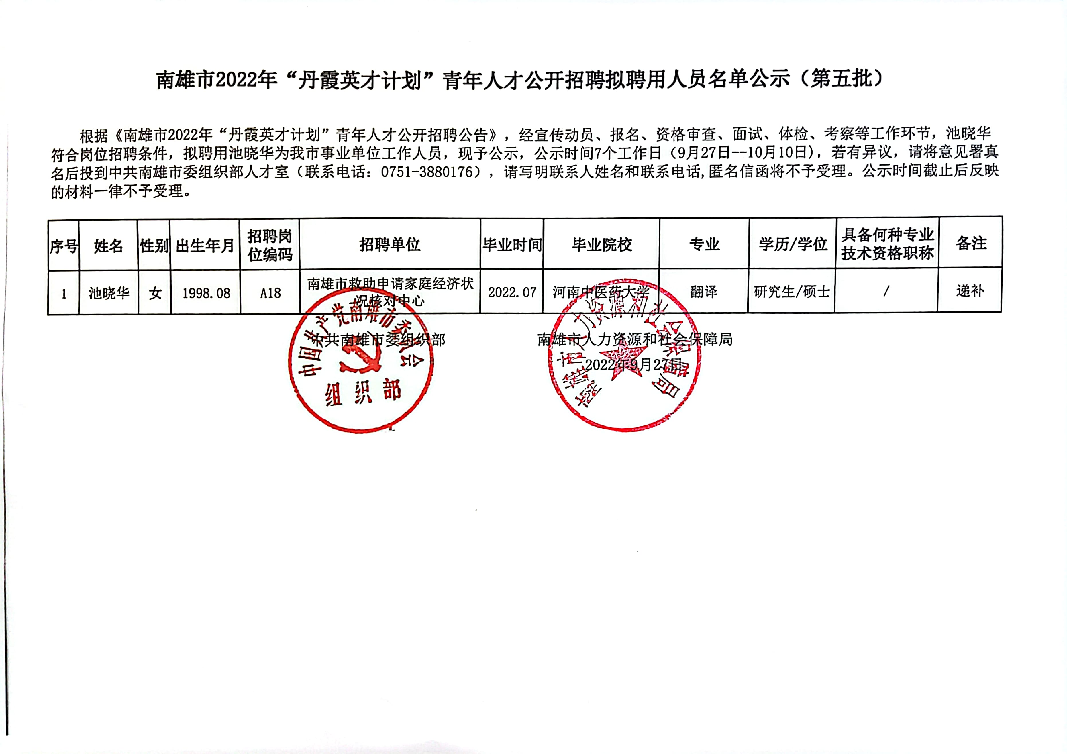 南雄市2022年“丹霞英才计划”青年人才公开招聘拟聘用人员名单公示（第五批）.jpg