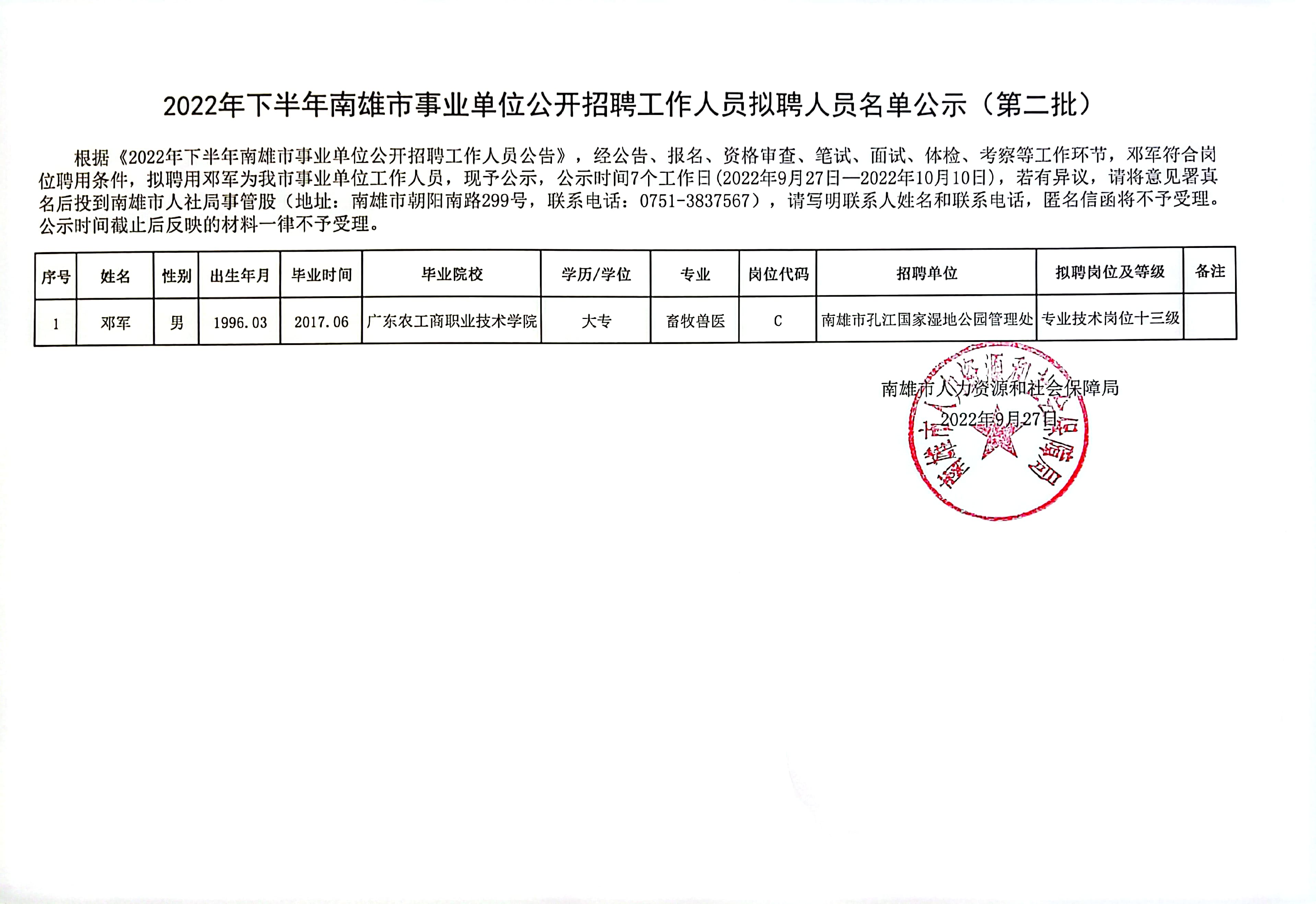 2022年下半年南雄市事业单位公开招聘工作人员拟聘人员名单公示（第二批）.jpg
