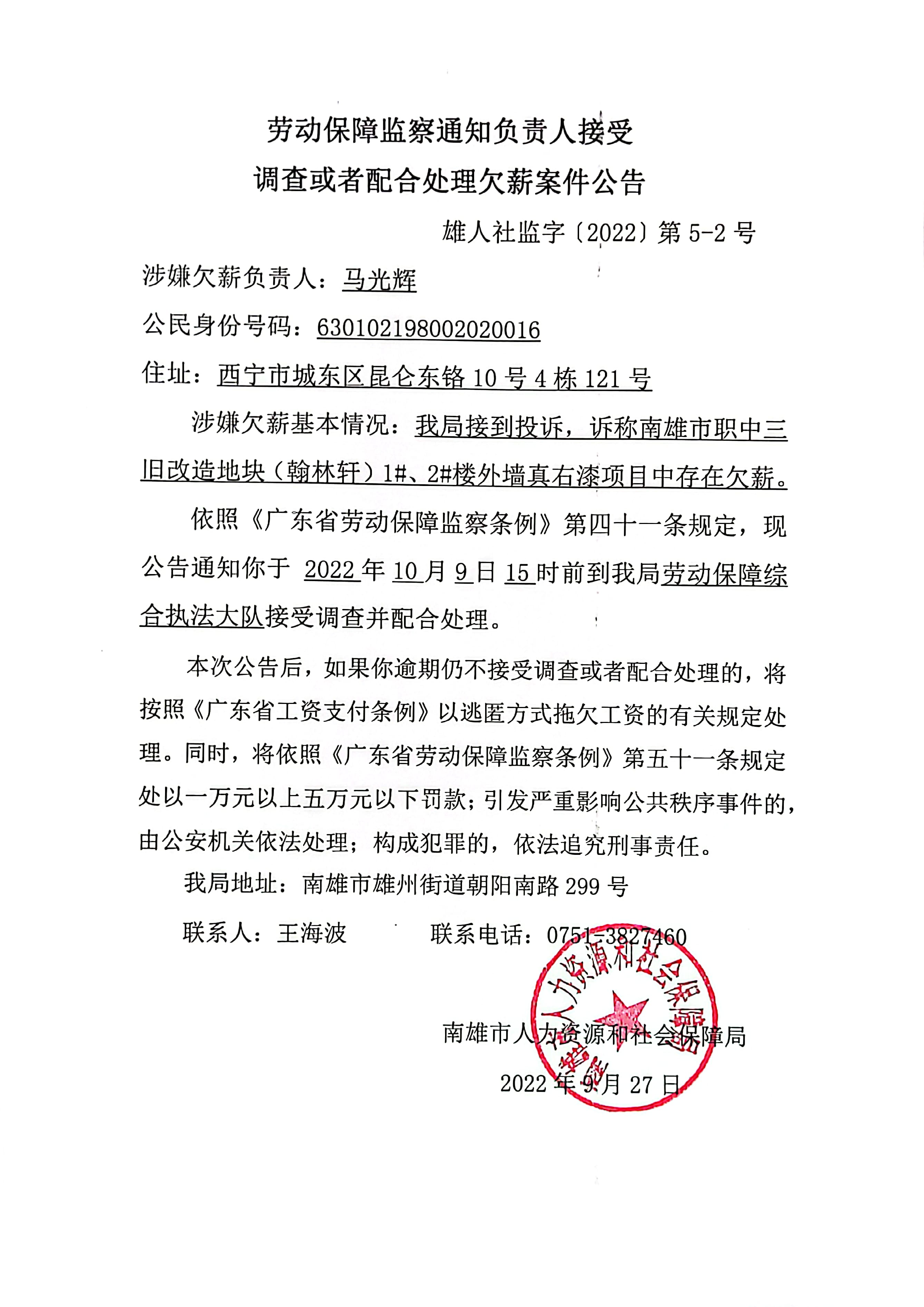 劳动保障监察通知负责人接受调查或者配合处理欠薪案件公告.jpg