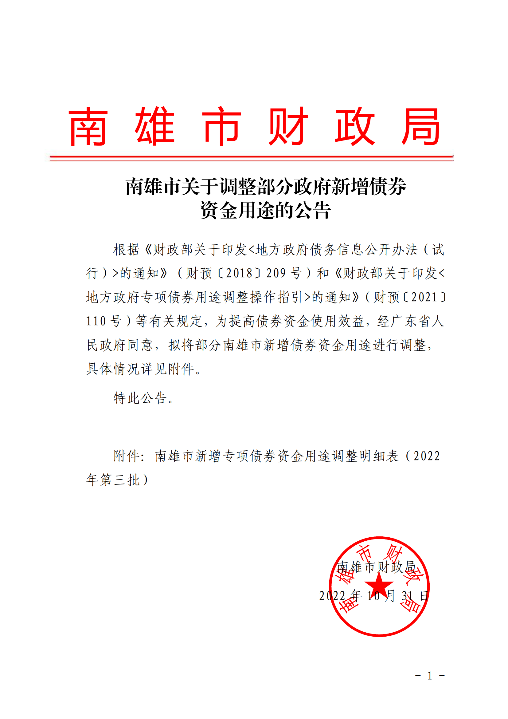 南雄市关于调整部分政府新增债券资金用途的公告_00.png