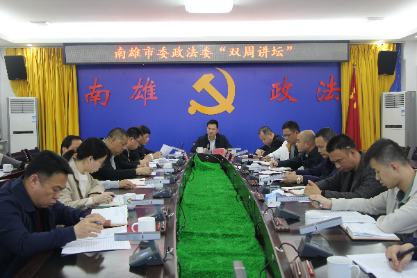 (配图)南雄市委政法委:“双周”拓知识,“讲坛”引卓越.JPG