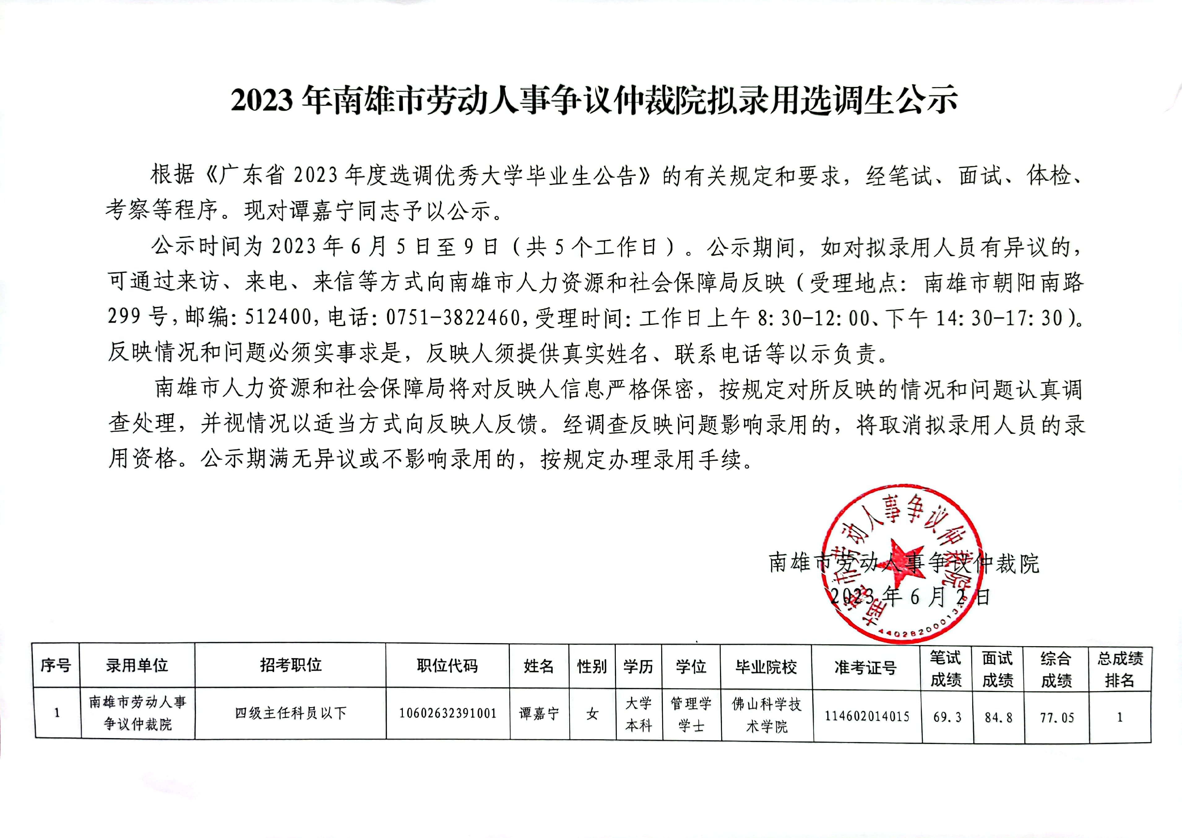 2023年南雄市劳动人事争议仲裁院拟录用选调生公示.jpg