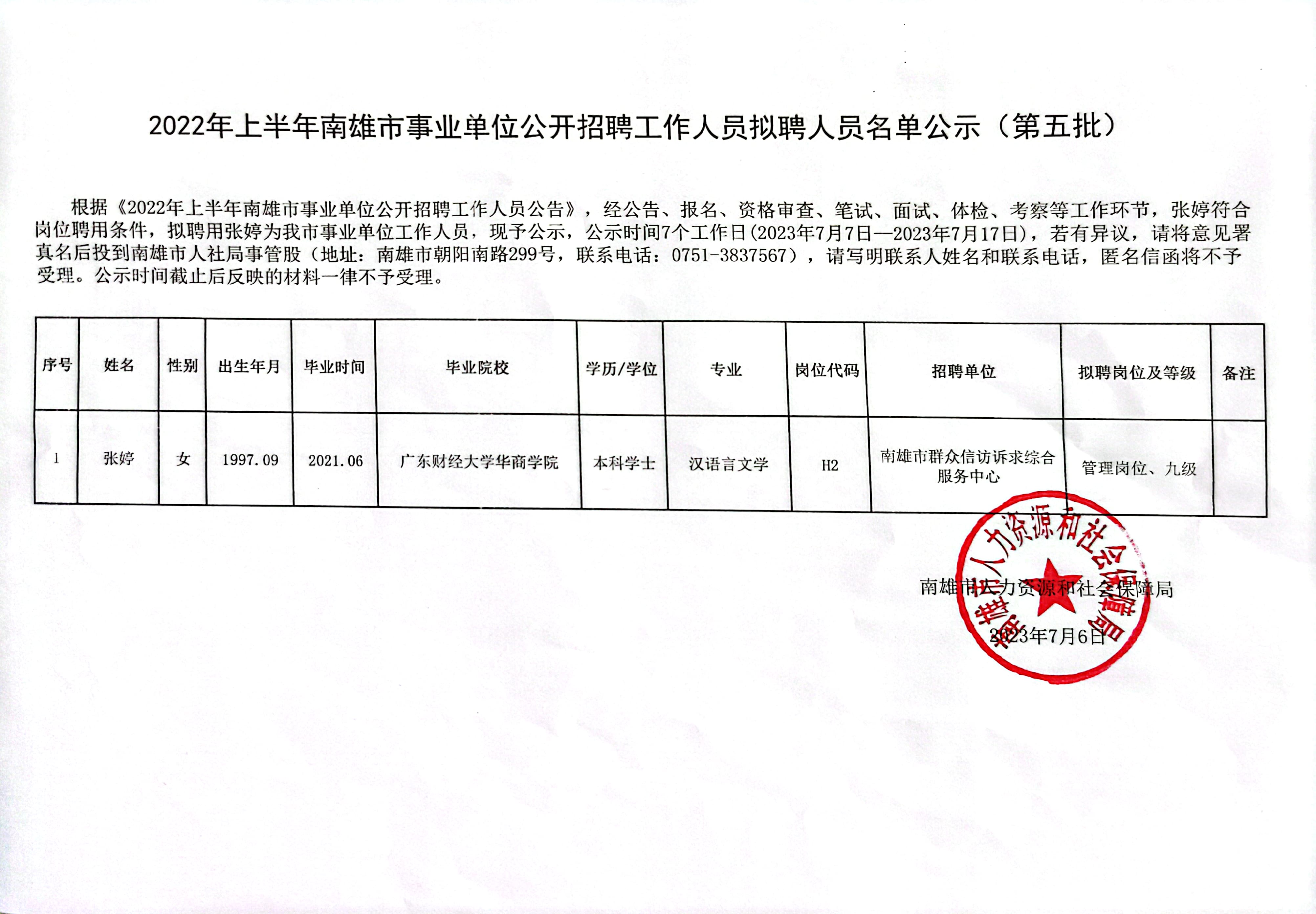 2022年上半年南雄市事业单位公开招聘工作人员拟聘人员名单公示（第五批）.jpg