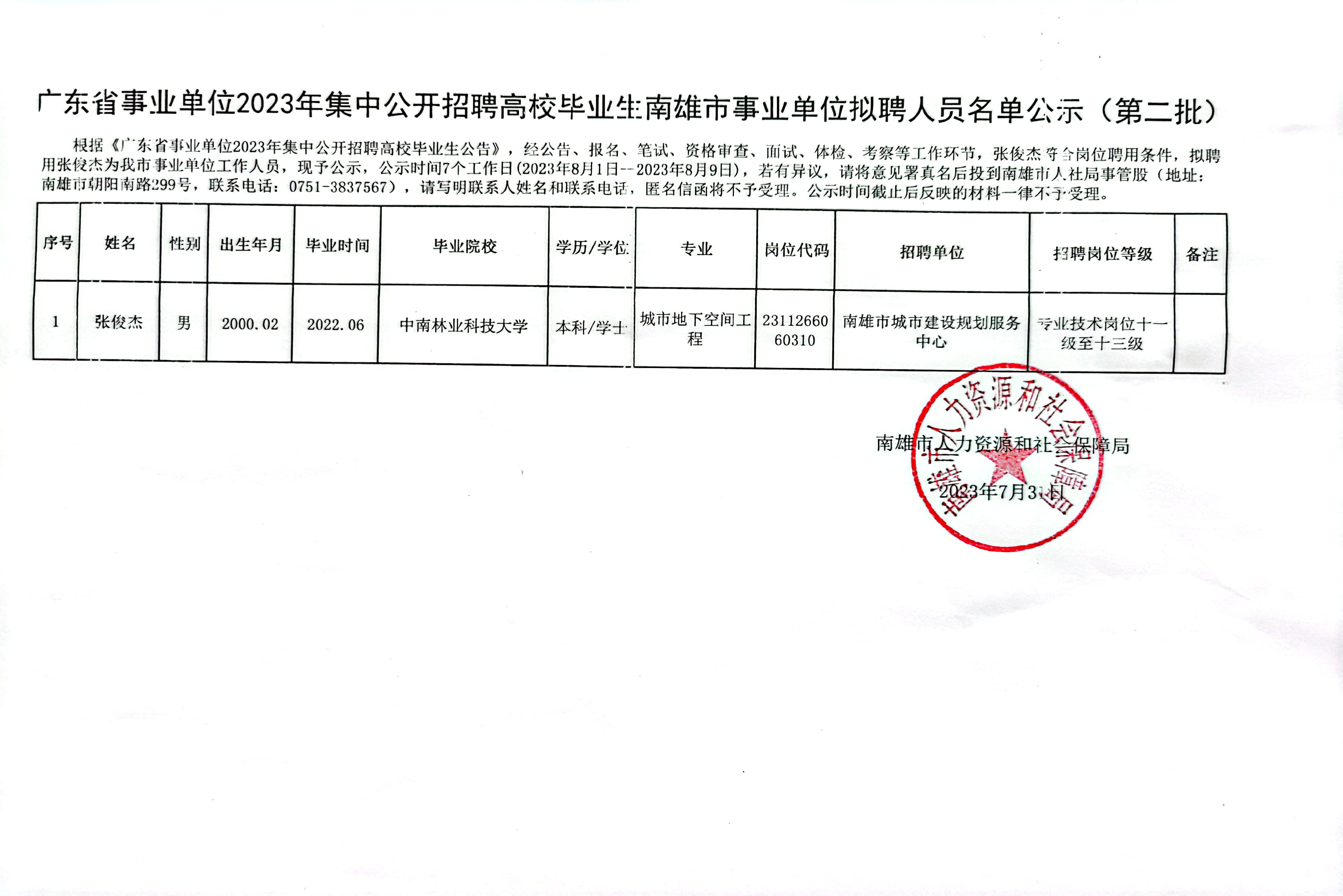 广东省事业单位2023年集中公开招聘高校毕业生南雄市事业单位拟聘人员名单公示（第二批）.jpg