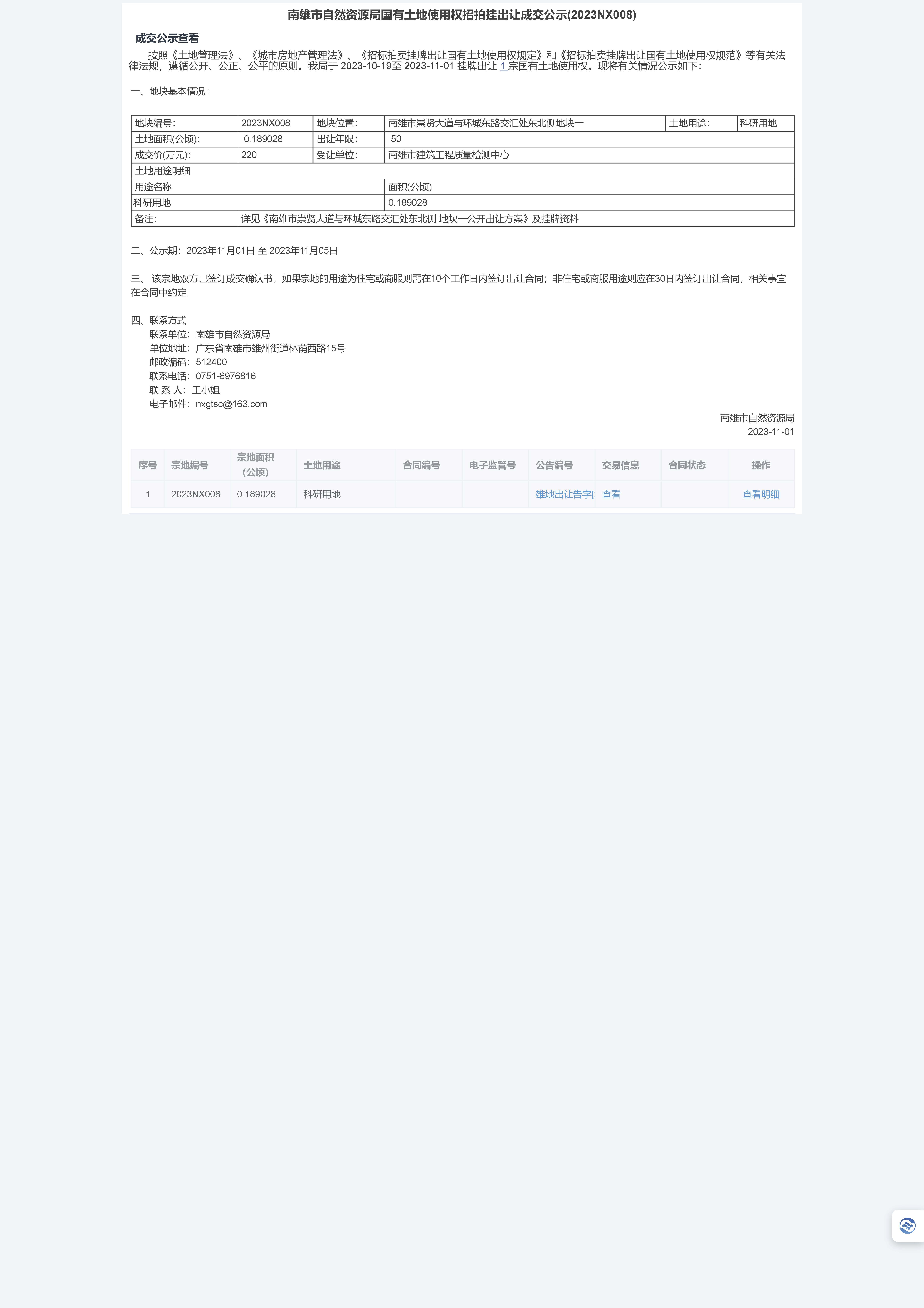 南雄市自然资源局国有土地使用权招拍挂出让成交公示(2023NX008)-南雄市崇贤大道与环城东路交汇处东北侧地块一_页面_1.jpg