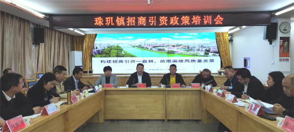 珠玑镇招商引资政策培训会.png