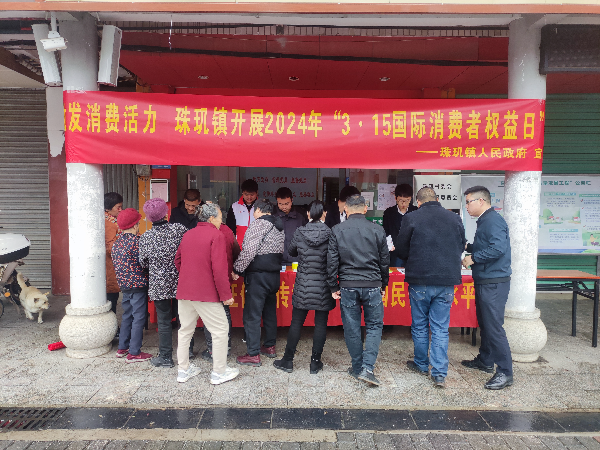 珠玑镇举办“3&middot;15国际消费者权益日”活动.jpg