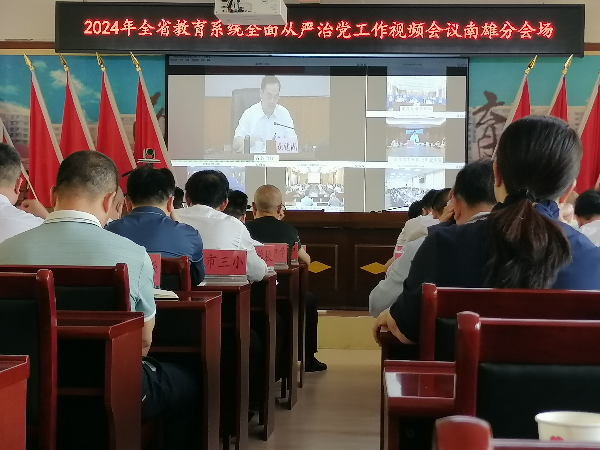 2024年全省教育系统全面从严治党工作视频会议南雄分会场.jpg