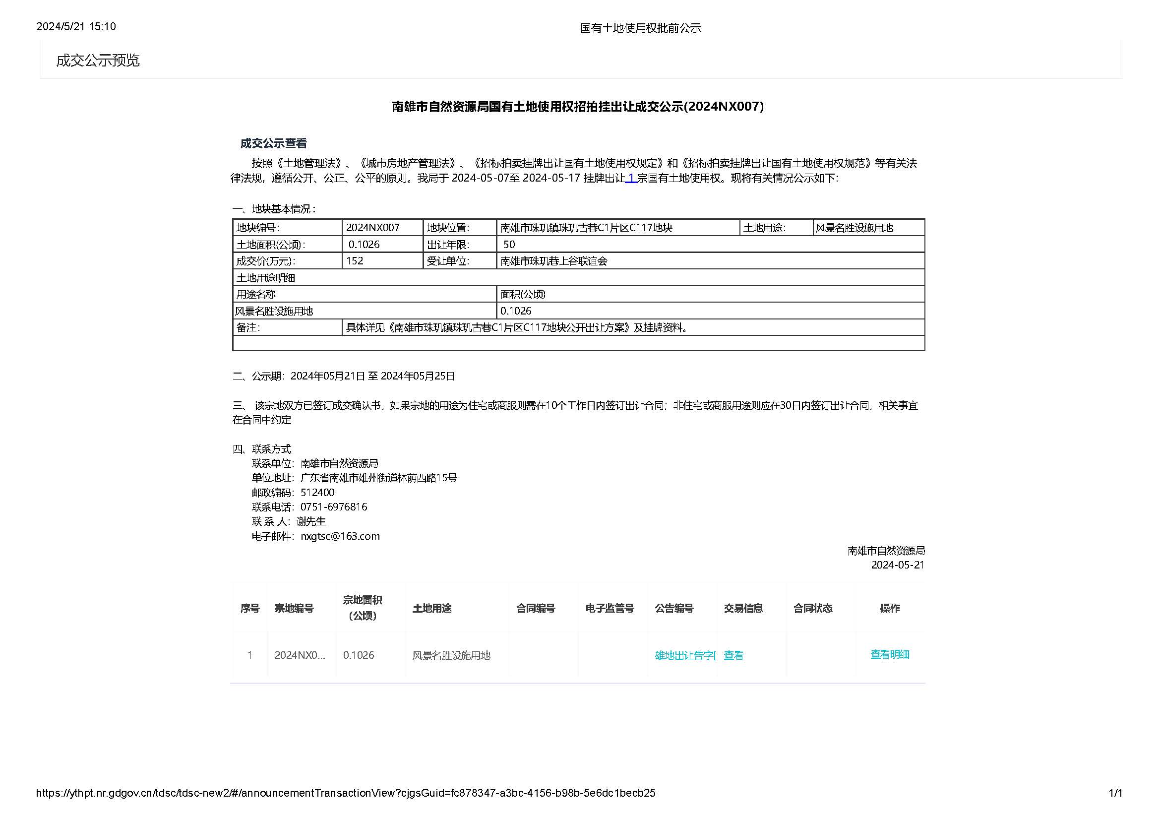 南雄市自然资源局国有土地使用权招拍挂出让成交公示(2024NX007).jpg