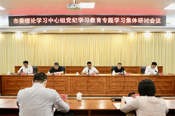 5月21日下午,市委理论学习中心组召开党纪专题学习集体研讨会.jpg