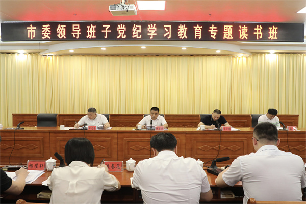 5月27日下午，我市举办市委领导班子党纪学习教育专题读书班.jpg
