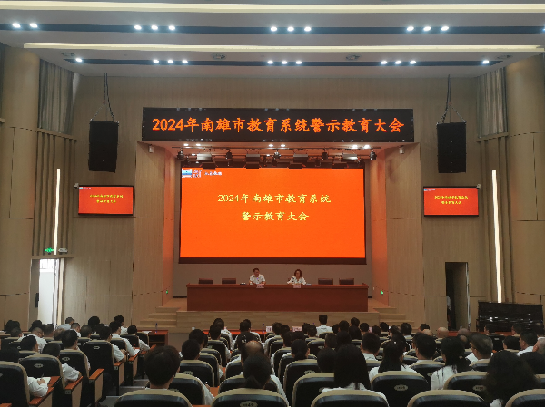 2024年教育系统警示教育大会.jpg